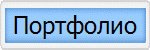 Портфолио