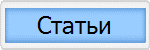 Статьи