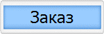 Заказ