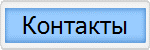 Контакты