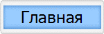 Главная