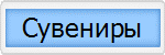 Сувениры
