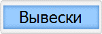 Вывески