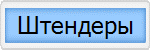 Штендеры