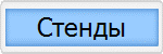 Стенды