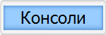 Консоли