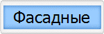 Фасадные