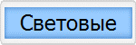 Световые