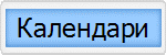 Календари