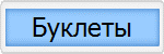 Буклеты
