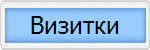 Визитки