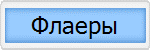 Флаеры