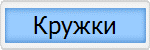 Кружки