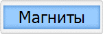 Магниты